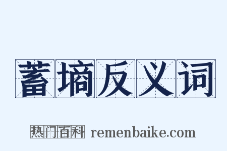 蓄墒反义词是什么意思的图片